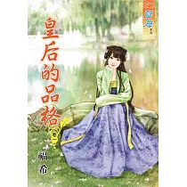 皇后的品格‧卷一