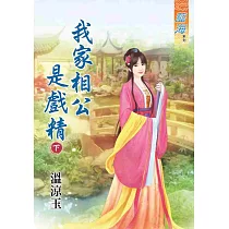 我家相公是戲精‧下