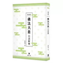 佛法大意白話解釋(隨身版)(二版)