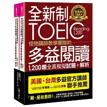 全新制怪物講師教學團隊的TOEIC多益閱讀1，200題全真模擬試題+解析【美國+台灣多益官方講師聯手推薦】(2書+防水書套)