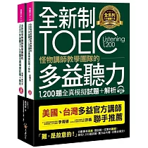全新制怪物講師教學團隊的TOEIC多益聽力1，200題全真模擬試題+解析【美國+台灣多益官方講師聯手推薦】(2書+32小時多國口音MP3+防水書套)