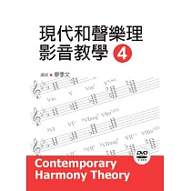 現代和聲樂理影音教學(四)2019年版(附影音教學DVD)