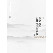 權勢轉移：近代中國的思想與社會 下冊(修訂版)