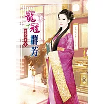 寵冠群芳(三)