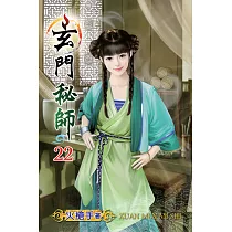 玄門秘師22