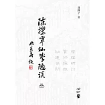 陳攖寧仙學隨談(叄)：學理研討、實修探微、仙道答問