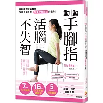 動動手腳指，活腦不失智：腦科權威醫師教你改善大腦血流、恢復神經功能的體操!