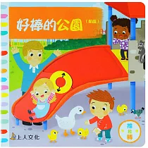 好棒的公園(新版)
