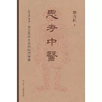 思考中醫：《傷寒論》導論 對自然與生命的時間解讀