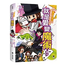 就是愛變魔術!讓你變身人氣王的漫畫圖解魔術百科