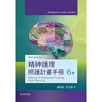 Varcarolis精神護理照顧計畫手冊(6版)