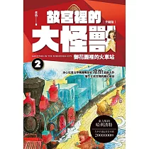 故宮裡的大怪獸 2：御花園裡的火車站