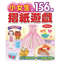 小女生的156種摺紙遊戲(暢銷版)(二版)