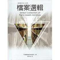 黨產研究 別冊：檔案選輯