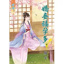 嬌妾福孕多‧卷二