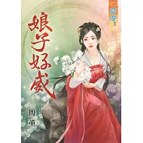 娘子好威