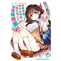 目標是與美少女作家一起打造百萬暢銷書!! (1)