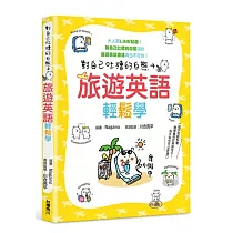 博客來 對自己吐槽的白熊旅遊英語輕鬆學 電子書