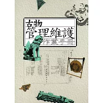 古物管理維護作業手冊