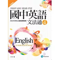 博客來 國中英語文法通5 新課綱版 二版