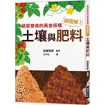 超圖解!土壤與肥料：蔬菜豐收的黃金搭擋