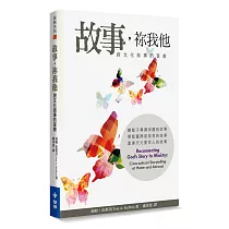 故事，祢我他：跨文化敘事的宣教