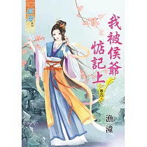 我被侯爺惦記上․卷四《完》
