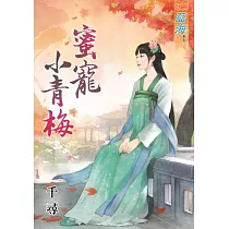 蜜寵小青梅