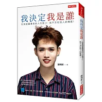我決定我是誰：在負能量爆表的人生路上， 我不活在別人的嘴裡!