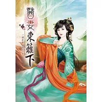 醫妻東籬下(一)