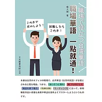 職場華語一點就通：職場で役立つ台湾華語