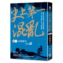 史上第一混亂(卷2)玩轉歷史