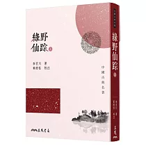 綠野仙踪(上/下)(二版)