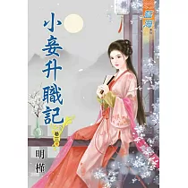 小妾升職記‧卷三《完》