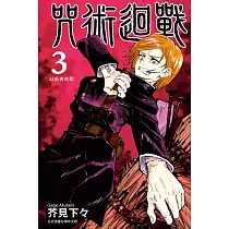 咒術迴戰 3