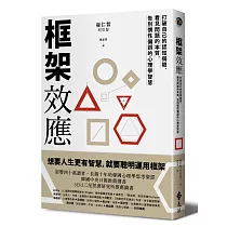 框架效應：打破自己的認知侷限，看見問題本質，告別慣性偏誤的心理學智慧