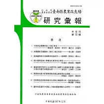 台南區農業改良場研究彙報72