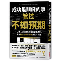 成功最關鍵的事─管控「不如預期」：日本心理戰略師教你計畫要成功，先把挫折、失敗、偷懶排進行事曆