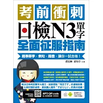 博客來 考前衝刺 日檢n4單字全面征服指南 精準單字 例句 錄音 讓你一試合格 附隨掃隨聽qr Code