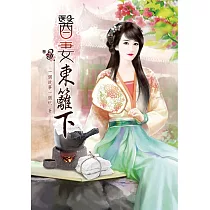 醫妻東籬下(三)