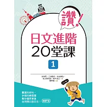 讚!日文進階20堂課 1(16K+1MP3)