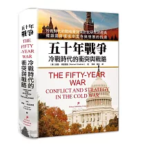 五十年戰爭：冷戰時代的衝突與戰略