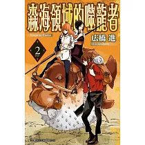森海領域的噬龍者(02)完