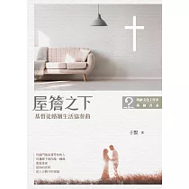 屋簷之下：基督徒婚姻生活協奏曲