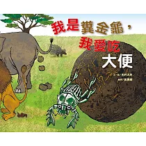 我是糞金龜，我愛吃大便