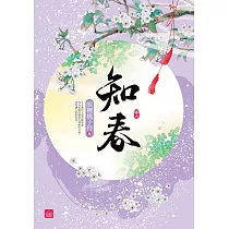 知春(七)(完結)