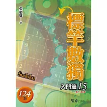 標竿數獨：入門篇15