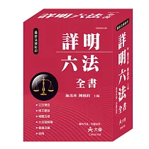 詳明六法全書(25K)