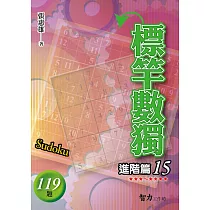 標竿數獨：進階篇15