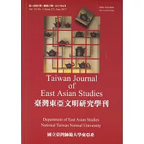 臺灣東亞文明研究學刊第14卷第1期